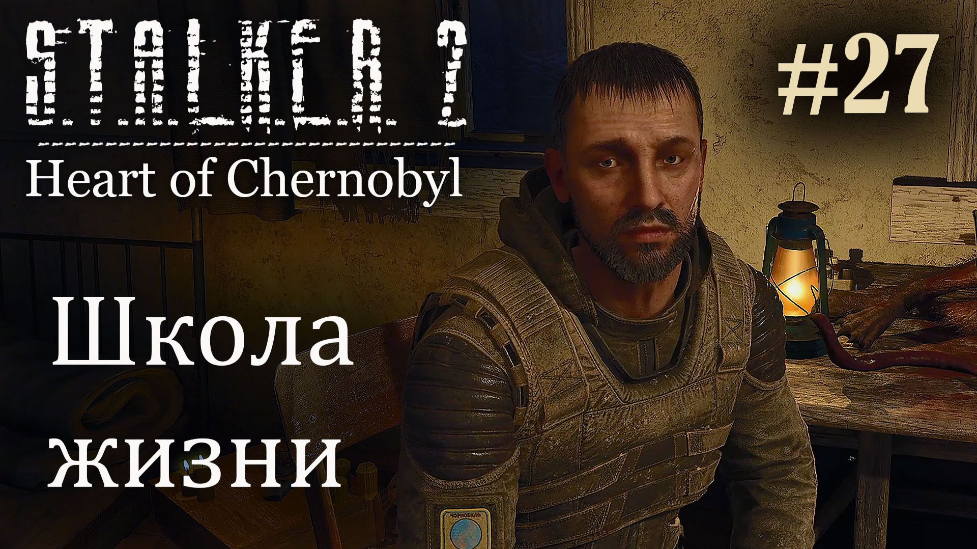 Школа жизни. S.T.A.L.K.E.R. 2 Heart of Chernobyl #27 Прохождение Patch 1.9