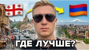 АРМЕНИЯ или ГРУЗИЯ? ЖЁСТКАЯ ПРАВДА за 2 года жизни