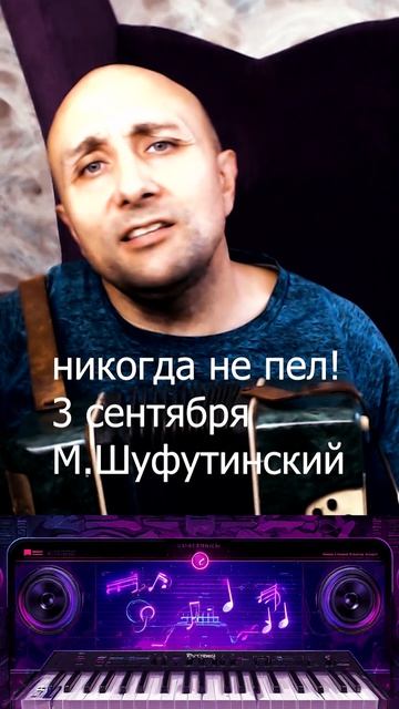 Михаил Шуфутинский 3 е сентября Клондайс кавер смотреть онлайн