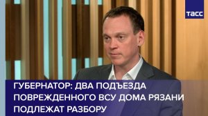 Два подъезда поврежденного ВСУ дома Рязани подлежат разбору