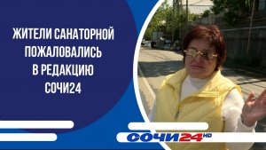Жители Санаторной пожаловались в редакцию СОЧИ24