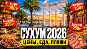 СУХУМ 2026 😳 ЦЕНЫ, ЕДА, ПЛЯЖИ | Где поесть в Абхазии?