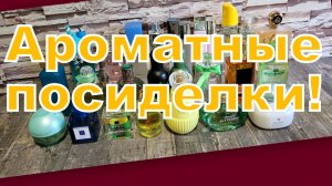 АРОМАТНАЯ СТРАНИЧКА! МЕНЯЕМ АРОМАТЫ, ПУСТЫШКИ, ПОЛОЧКИ!