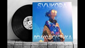 Synkopa - Психоакустика (альбом 2024, часть 1)