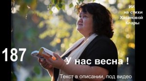 187 У нас весна! И прочь ушли сомнения