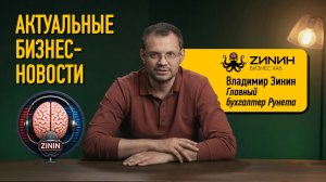 Зинин-бизнес-новости #1: Бизнес гибнет! Теневая занятость. Тренд на наличку