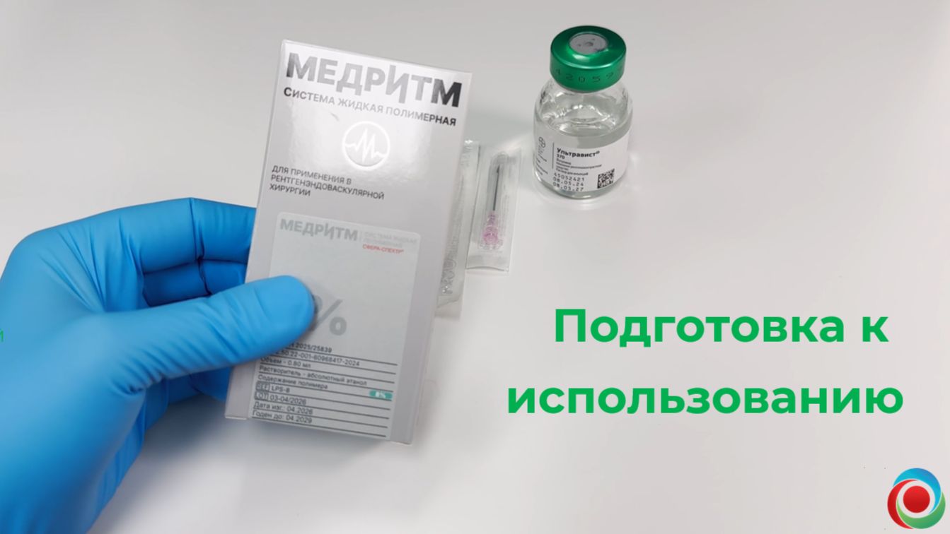 Жидкий эмболизат МедРитм - подготовка к использованию
