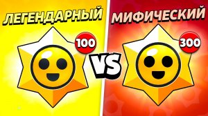 100 ЛЕГЕНДАРНЫХ ПРИЗОВ СТАРР ПРОТИВ 300 МИФИЧЕСКИХ! КАКИЕ ЛУЧШЕ В БРАВЛ СТАРС?