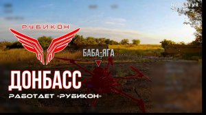 Донбасс. Центр «Рубикон» уничтожены цели: транспорт, системы связи и БпЛА ВСУ