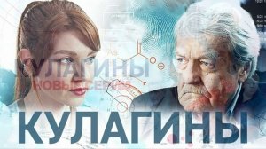 Кулагины (2026) 3 сезон 27,28 серия обзор