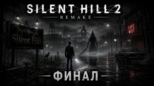 Silent Hill 2 Remake — Финал | Вся правда раскрыта