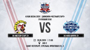 ХК «Метеор Старт 2» - ХК «НПО Аврора-2» | 26.05.2026