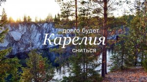 Долго будет Карелия сниться инструментальный кавер