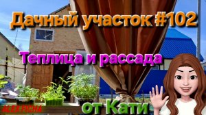 Дачный участок #102 Рассада и теплица