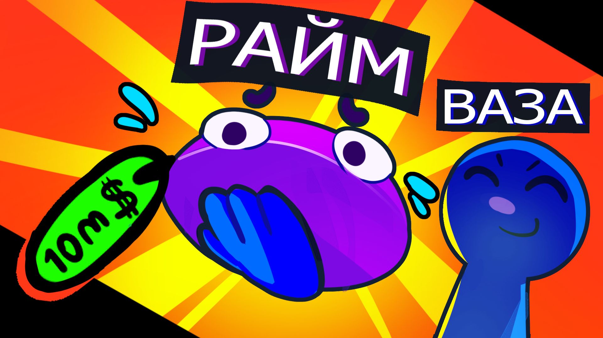 🤬 ПРОДАЛ ДРУГА чтобы ДЭПНУТЬ ( ОГО ) | Gamble With Your Friends