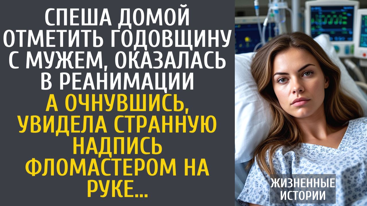 Истории из жизни Спеша домой отметить годовщину с мужем, оказалась в реанимации… А очнувшись увидела