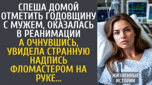 Истории из жизни Спеша домой отметить годовщину с мужем, оказалась в реанимации… А очнувшись увидела