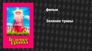 Зеленее травы (фильм, 2019)