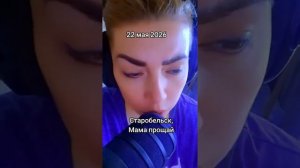 MOV_20260526_173554_360.mp4 Старобельск, Мама прощай. Эту песню, без слез, до конца, нельзя слушать.
