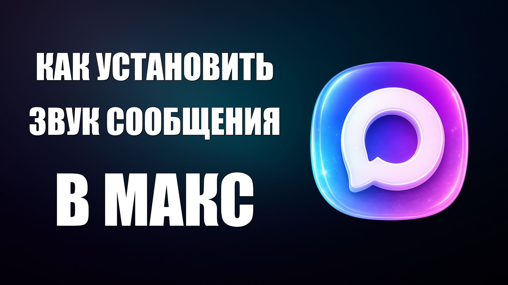 Как установить звук сообщения в макс