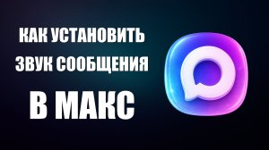Как установить звук сообщения в макс