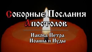 Трезвитесь, бодрствуйте, потому что противник ваш диавол ходит, как рыкающий лев, ища,кого поглотить