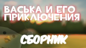 ВАСЬКА И ЕГО ПРИКЛЮЧЕНИЯ СБОРНИК 1-2 СЕЗОН |Чикен ган| #chicken gun #rutube