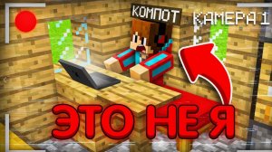 КТО ЗАХОДИТ В МОЙ АККАУНТ ПОКА Я НЕ В МАЙНКРАФТЕ Компот Minecraft [get.gt]