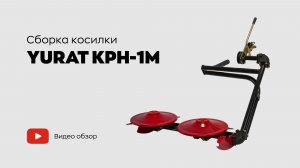Сборка роторной косилки YURAT КРН-1М