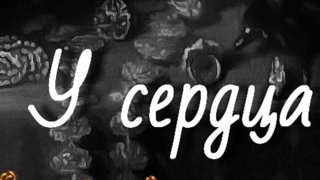 У сердца. сонет. Щекспир