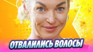 У Волочковой отвалились волосы во время выступления 🔥 Новости Шоу Бизнеса