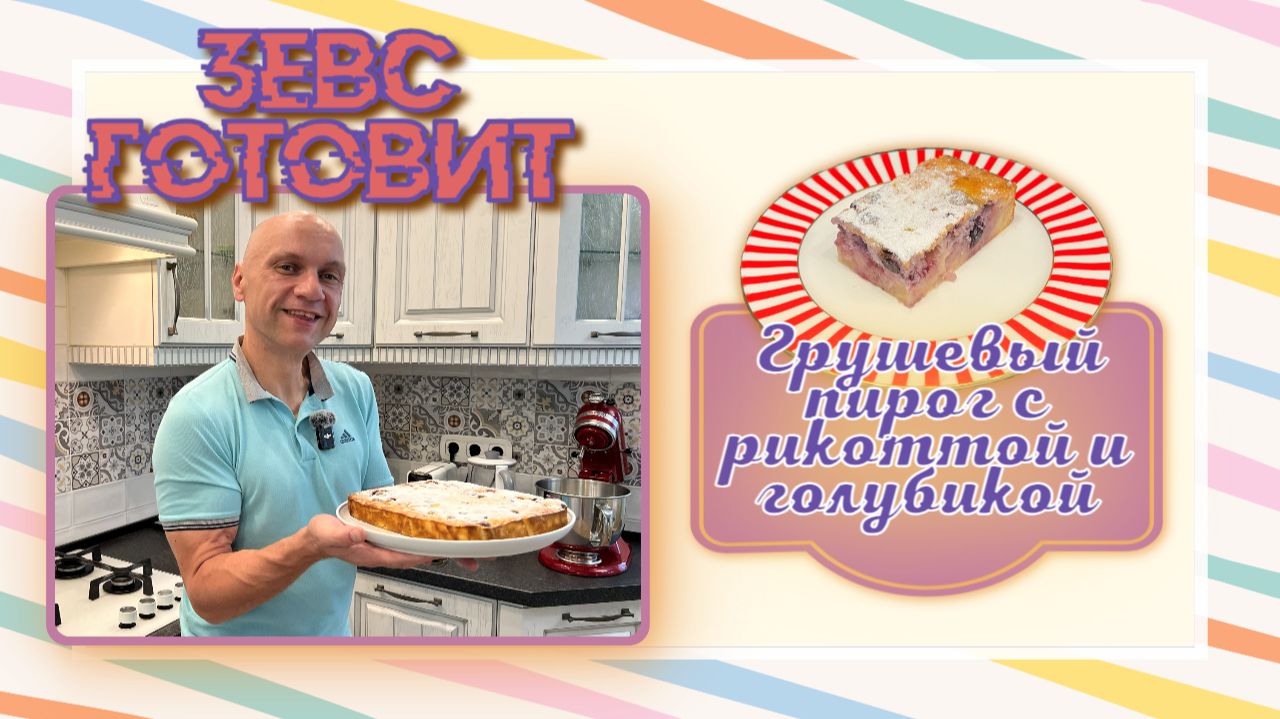 ЗЕВС готовит | Восхитительный грушевый 🍐 пирог 🥧 с рикоттой и голубикой🫐 | Очень просто и вкусно
