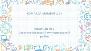 ВИДЕО-ЭКСКУРСИЯ_ГАМБИТ 2.0_МБОУ СШ №6 Советско-Гаванский район