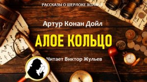 Аудиокнига «АЛОЕ КОЛЬЦО». Детектив. Артур Конан Дойл