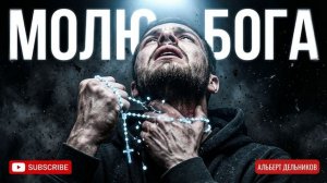 «Молю Бога» - песня