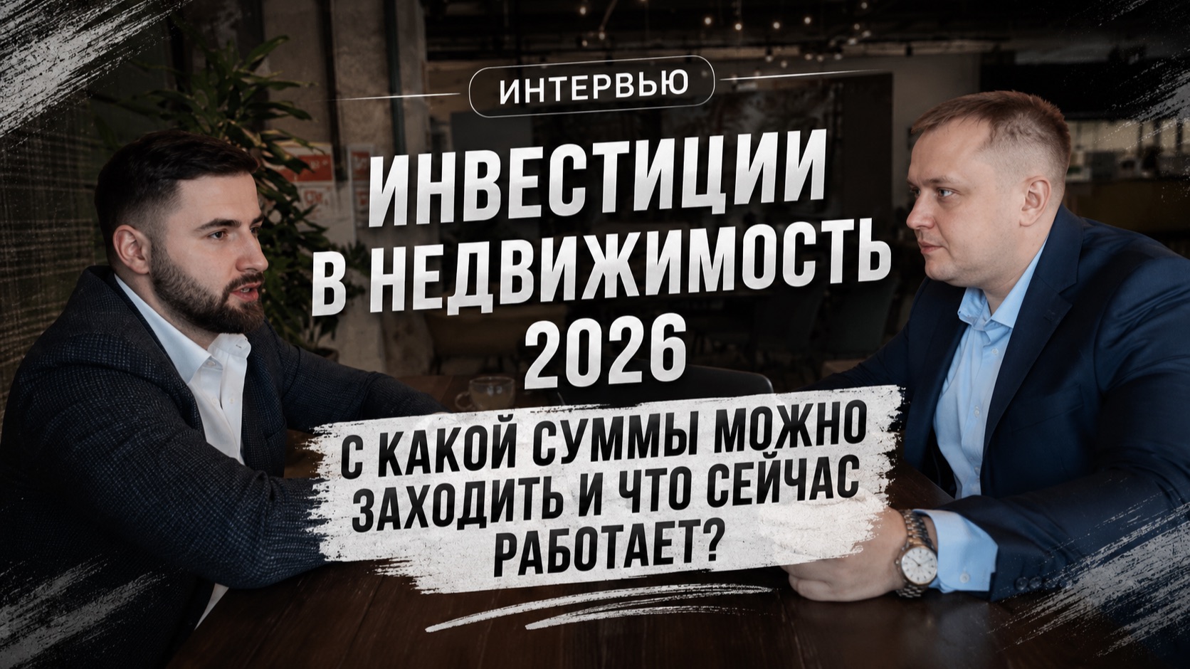 В НЕДВИЖИМОСТЬ 2026 С КАКОЙ СУММЫ МОЖНО ЗАХОДИТЬ И ЧТО СЕЙЧАС РАБОТАЕТ?