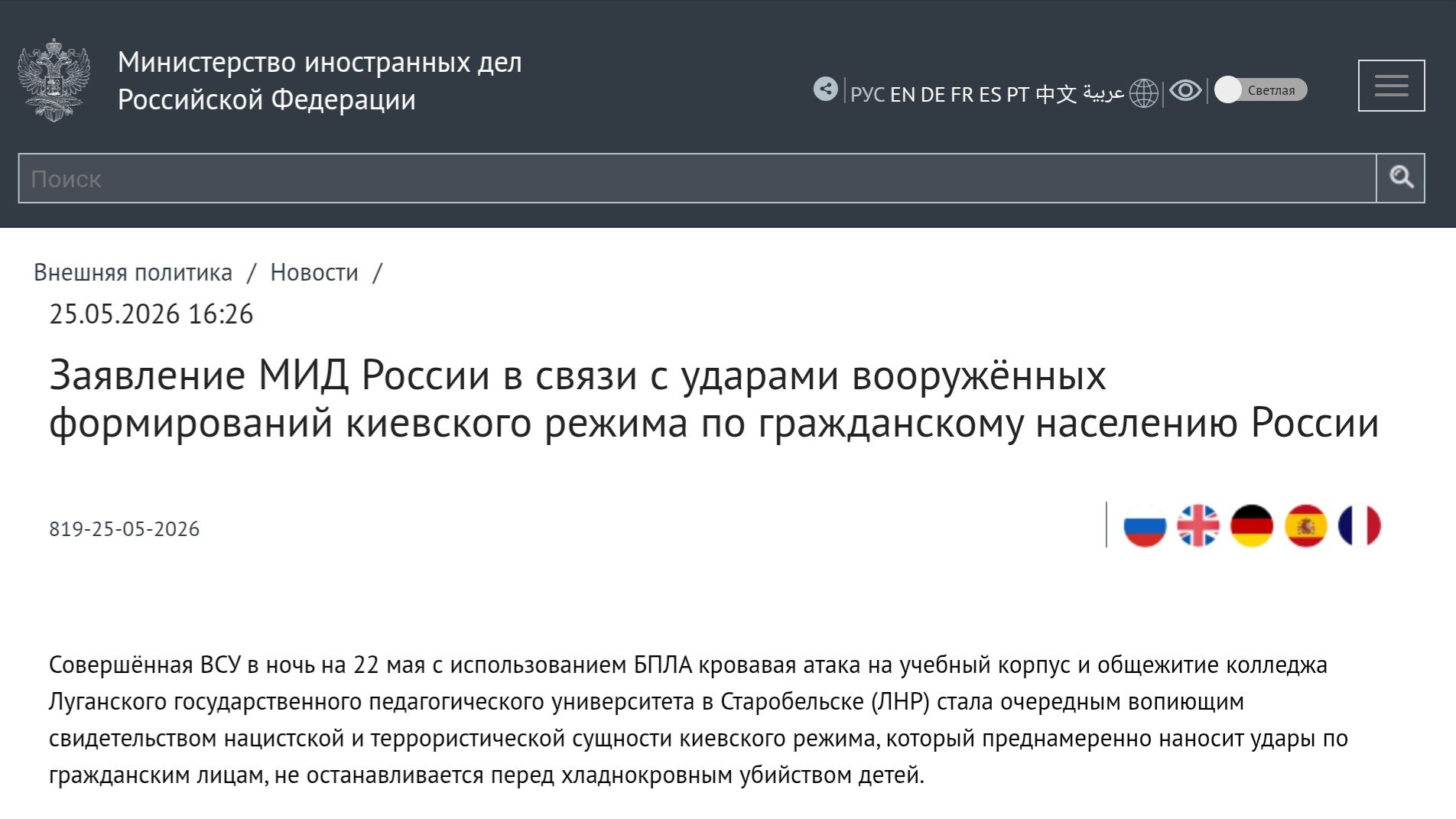 Заявление МИД России в связи с ударами вооружённых формирований киевского режима по Старобельску