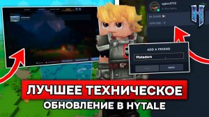 ЛУЧШЕЕ ТЕХНИЧЕСКОЕ ОБНОВЛЕНИЕ в HYTALE! Друзья, сервера и эмоции | Обзор обновления 5 в ХАЙТЕЙЛ!