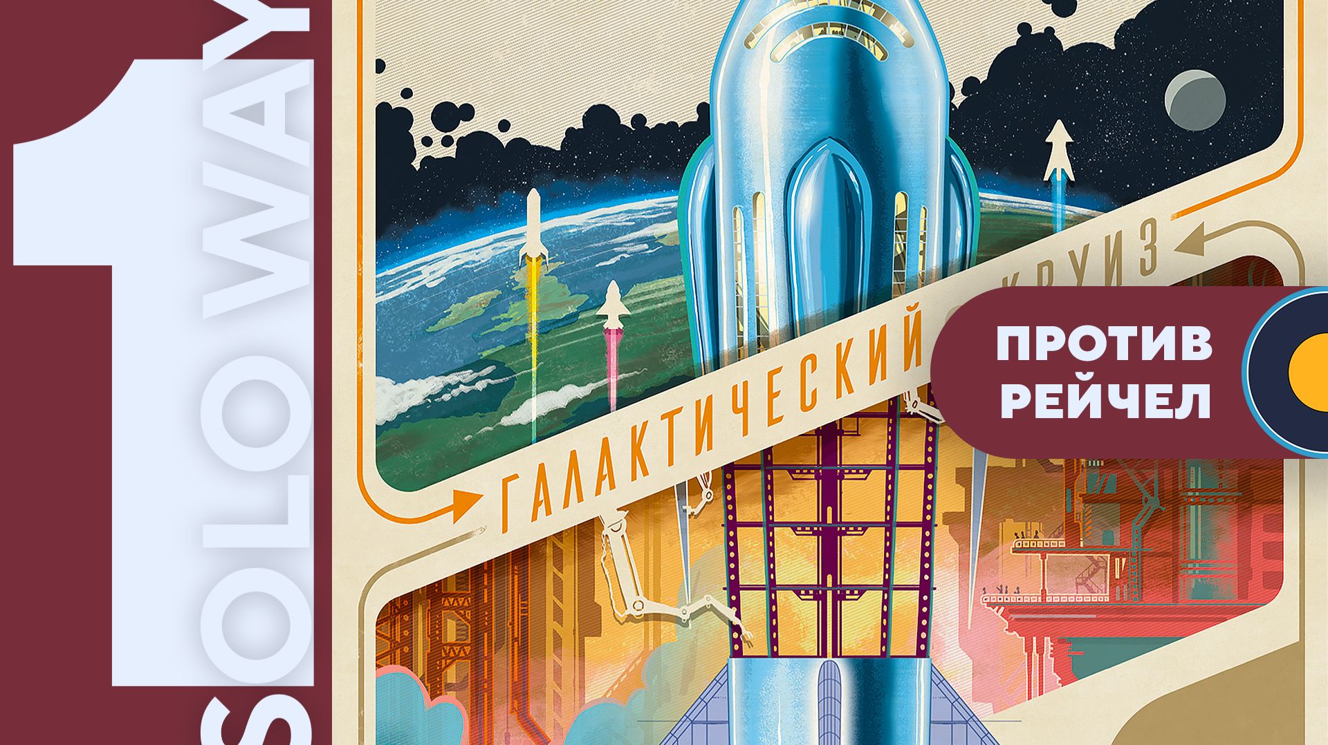 Галактический круиз (Galactic Cruise) — Играем вживую