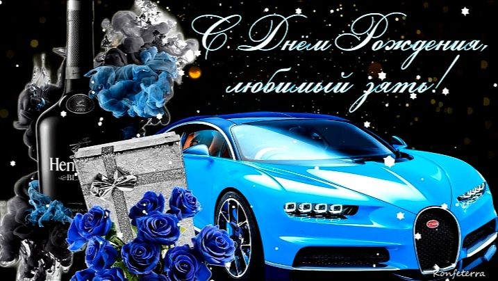 С ДНЁМ РОЖДЕНИЯ! ПОЗДРАВЛЕНИЕ ДЛЯ ЗЯТЯ