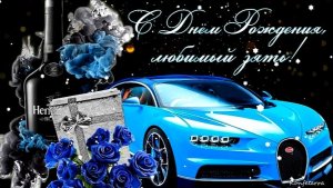 С ДНЁМ РОЖДЕНИЯ! ПОЗДРАВЛЕНИЕ ДЛЯ ЗЯТЯ