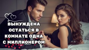 ЕЁ ДРУЗЬЯ ЗАСТАВИЛИ ЕЁ ОСТАТЬСЯ ЗАПЕРТОЙ В КОМНАТЕ — С ОБАЯТЕЛЬНЫМ МИЛЛИОНЕРОМ