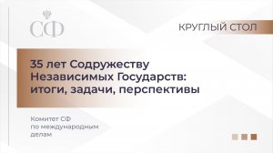 Комитет СФ по международным делам