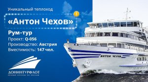 Рум-тур по теплоходу «Антон Чехов»