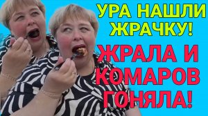 ЖРАЛА И КОМАРОВ ГОНЯЛА. ОЛЬГА УРАЛОЧКА LIVE. ОБЗОР.