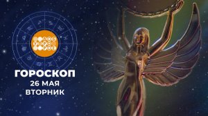 Гороскоп на 26 мая. Доброе утро. Фрагмент выпуска от 26.05.2026