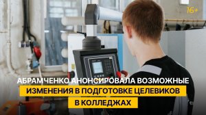 Абрамченко анонсировала возможные изменения в подготовке целевиков в колледжах