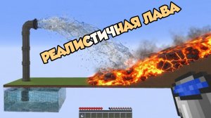 Реалистичная графика - труба с водой и лавой в Майнкрафте эксперименты