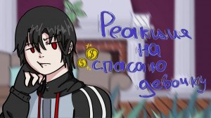 Реакция «Спасаю Девочку ! (っಠ‿ಠ)っ» на Валеру Гостера / Гача реакция / Valera Ghosther