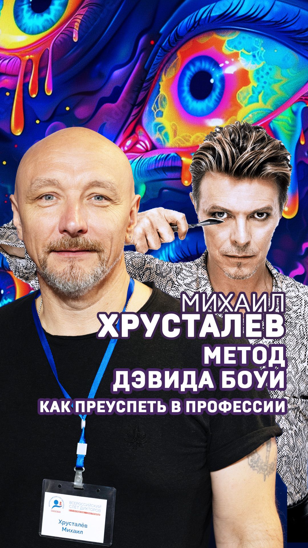 Как преуспеть в профессии? Михаил Хрусталев